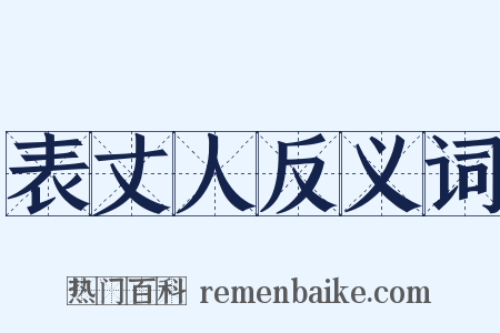 表丈人反义词是什么意思的图片